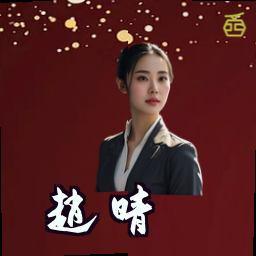 赵晴